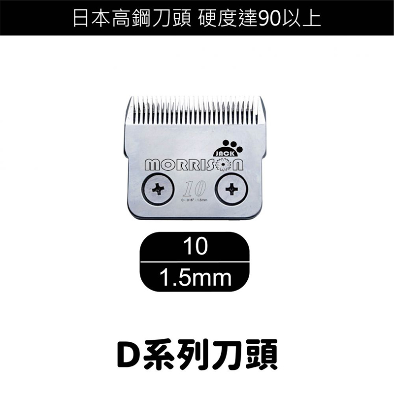 D 系列寵物電剪刀頭 (10號)