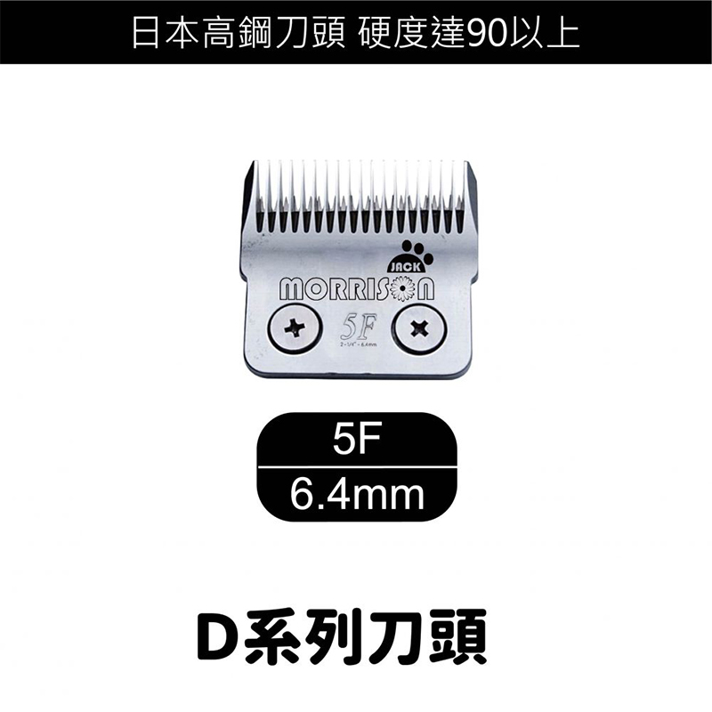 D 系列寵物電剪刀頭 - 5F