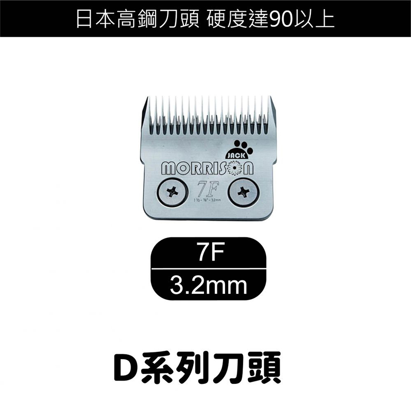 D 系列寵物電剪刀頭 - 7F