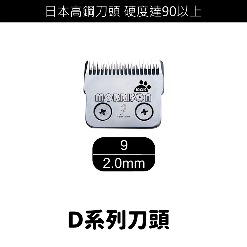 D 系列寵物電剪刀頭 (9號)