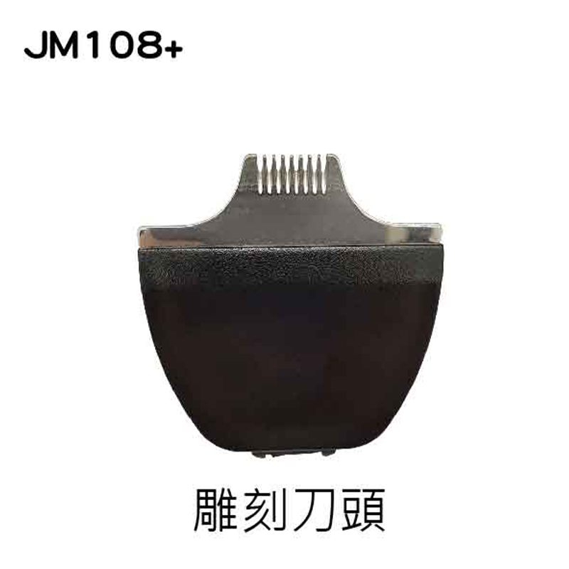 JM108+ 寵物電剪雕刻刀頭
