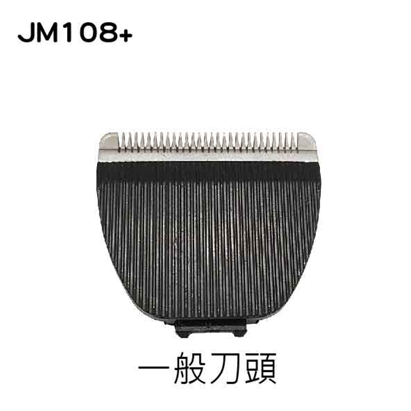 JM108+ 寵物電剪一般刀頭