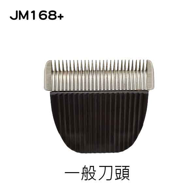JM168+ 寵物電剪一般刀頭